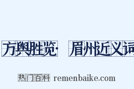 方舆胜览·眉州近义词是什么意思的图片